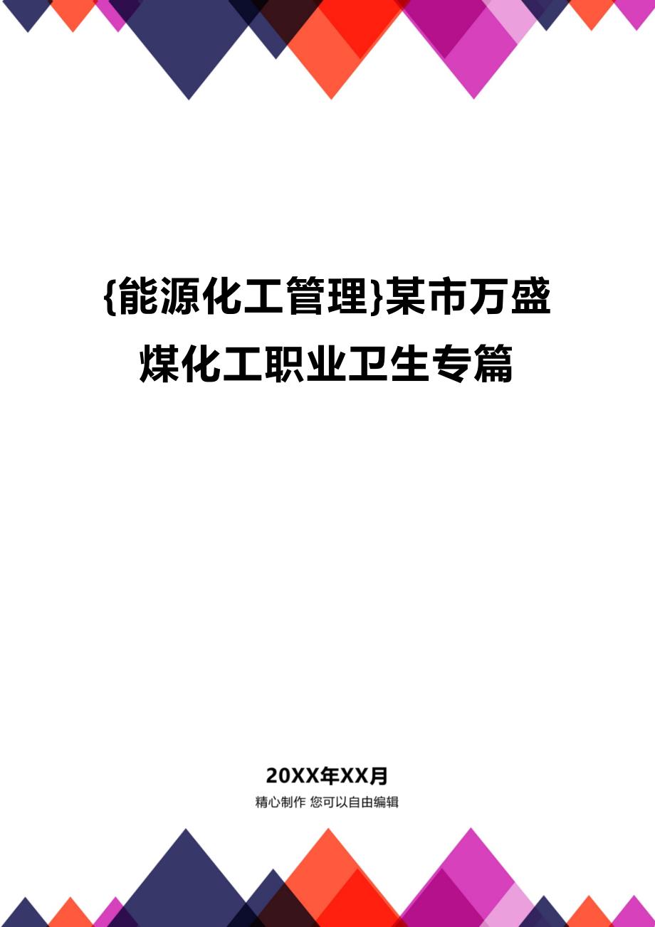 [能源化工管理]某市万盛煤化工职业卫生专篇_第1页