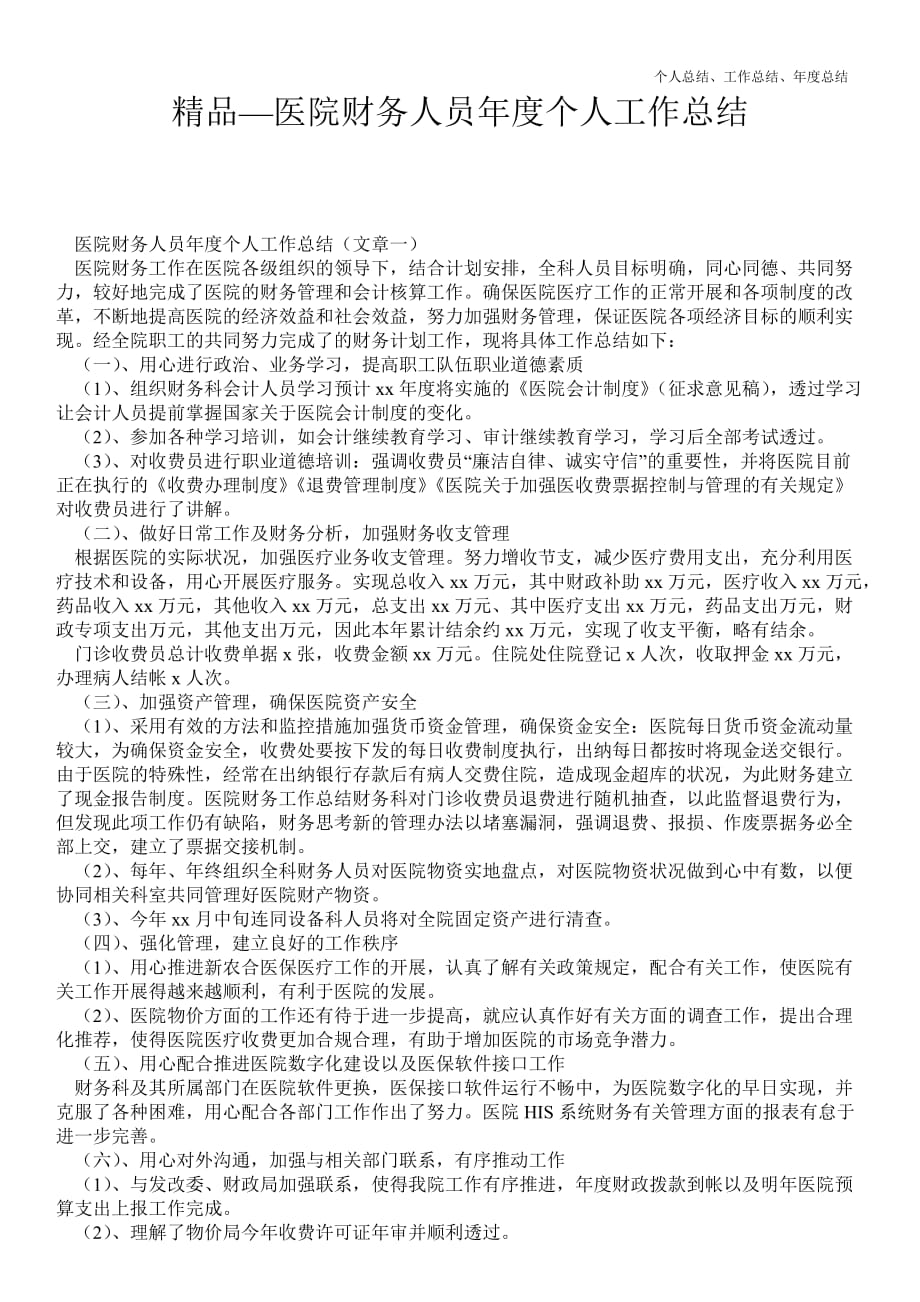 2021年医院财务人员年终个人最新个人总结工作总结_精品范文_第1页