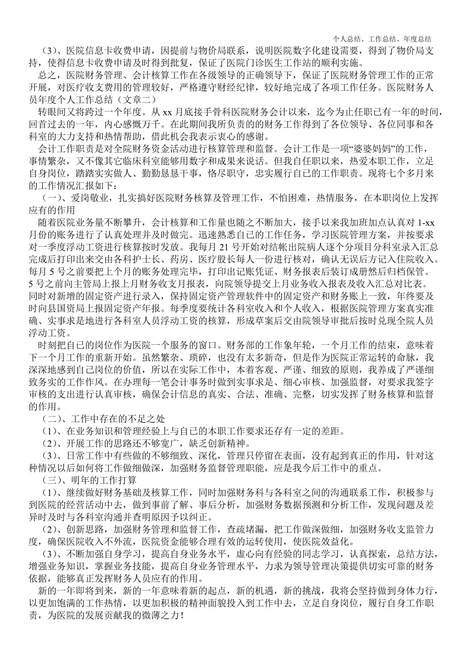 2021年医院财务人员年终个人最新个人总结工作总结_精品范文_第2页