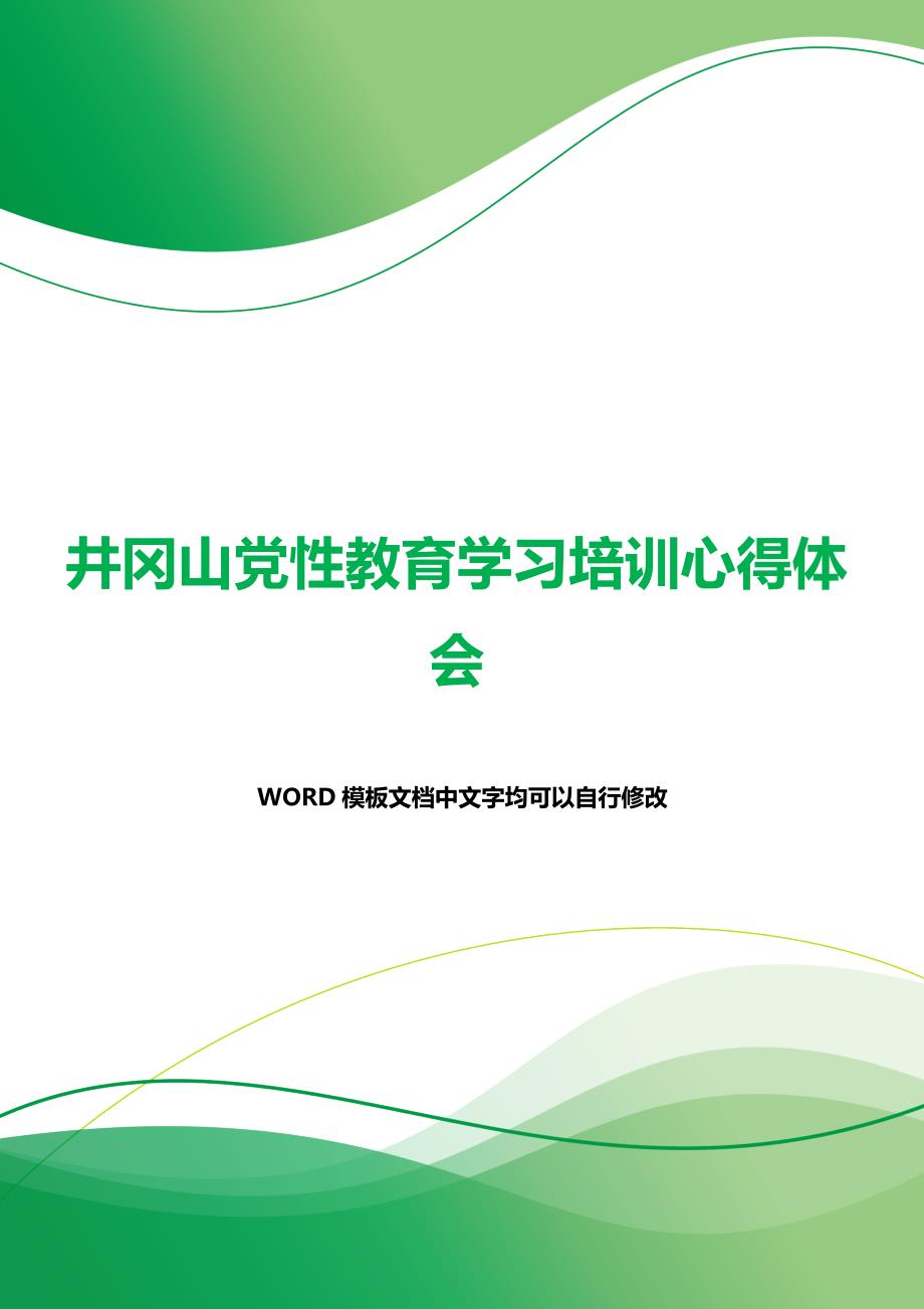 井冈山党性教育学习培训心得体会（2021年整理）_第1页