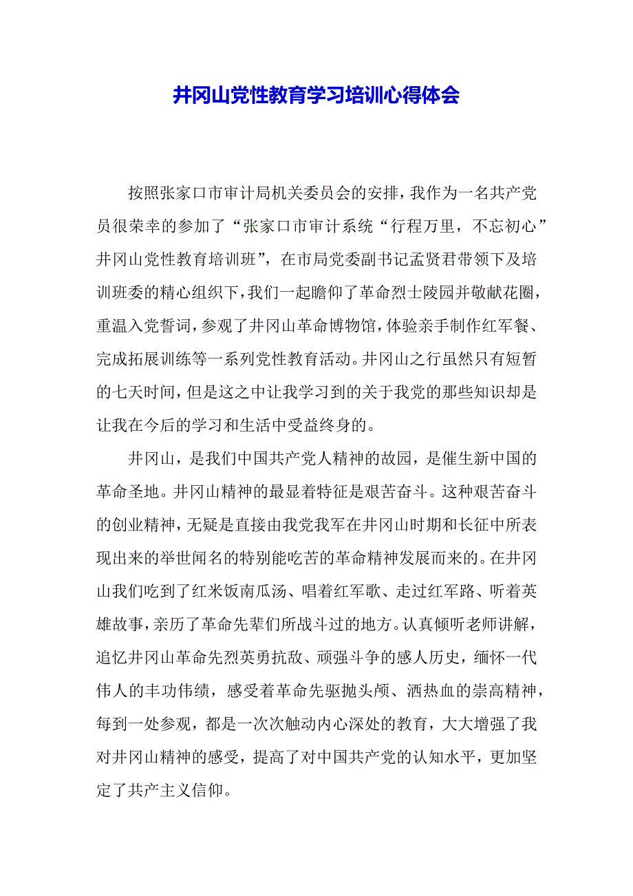 井冈山党性教育学习培训心得体会（2021年整理）_第2页