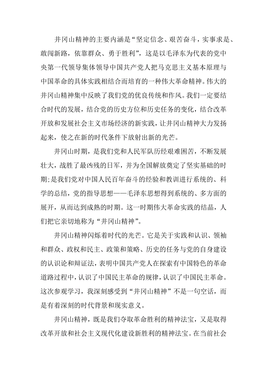 井冈山党性教育学习培训心得体会（2021年整理）_第3页