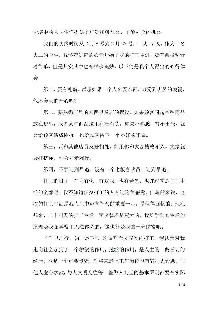 假期社会实践心得体会1000字（2021年整理）_第3页