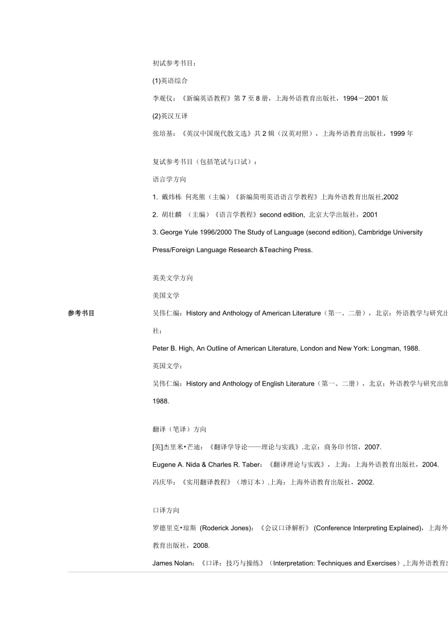 上海外国语大学英语语言文学方向_第3页