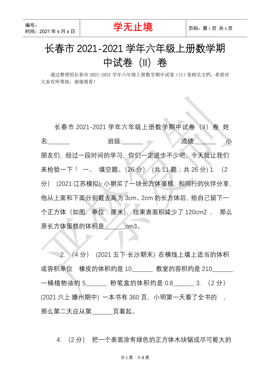 长春市2021-2021学年六年级上册数学期中试卷（II）卷（Word最新版）_第1页