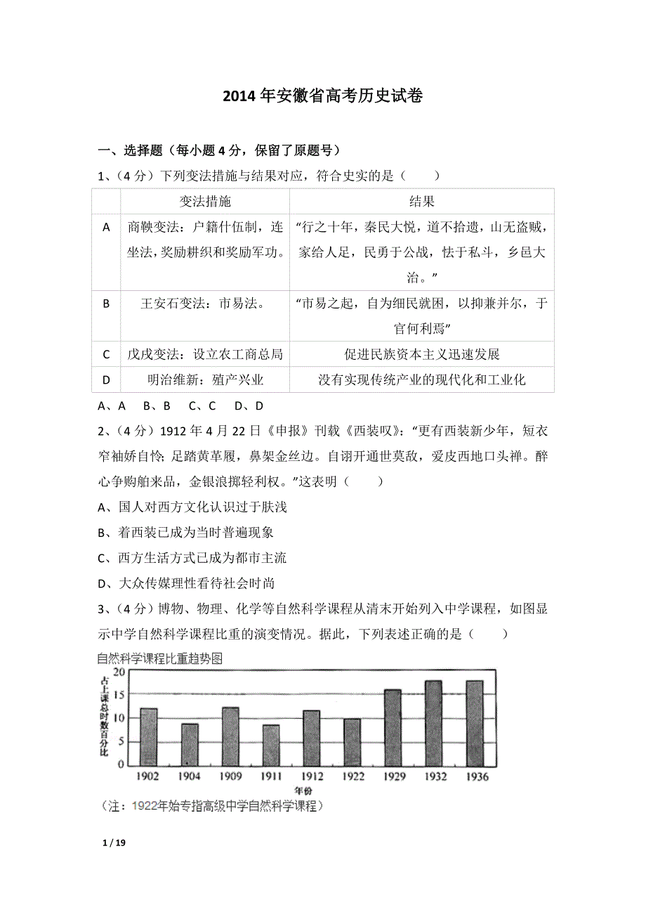 2014年安徽省高考历史试卷及解析_第1页