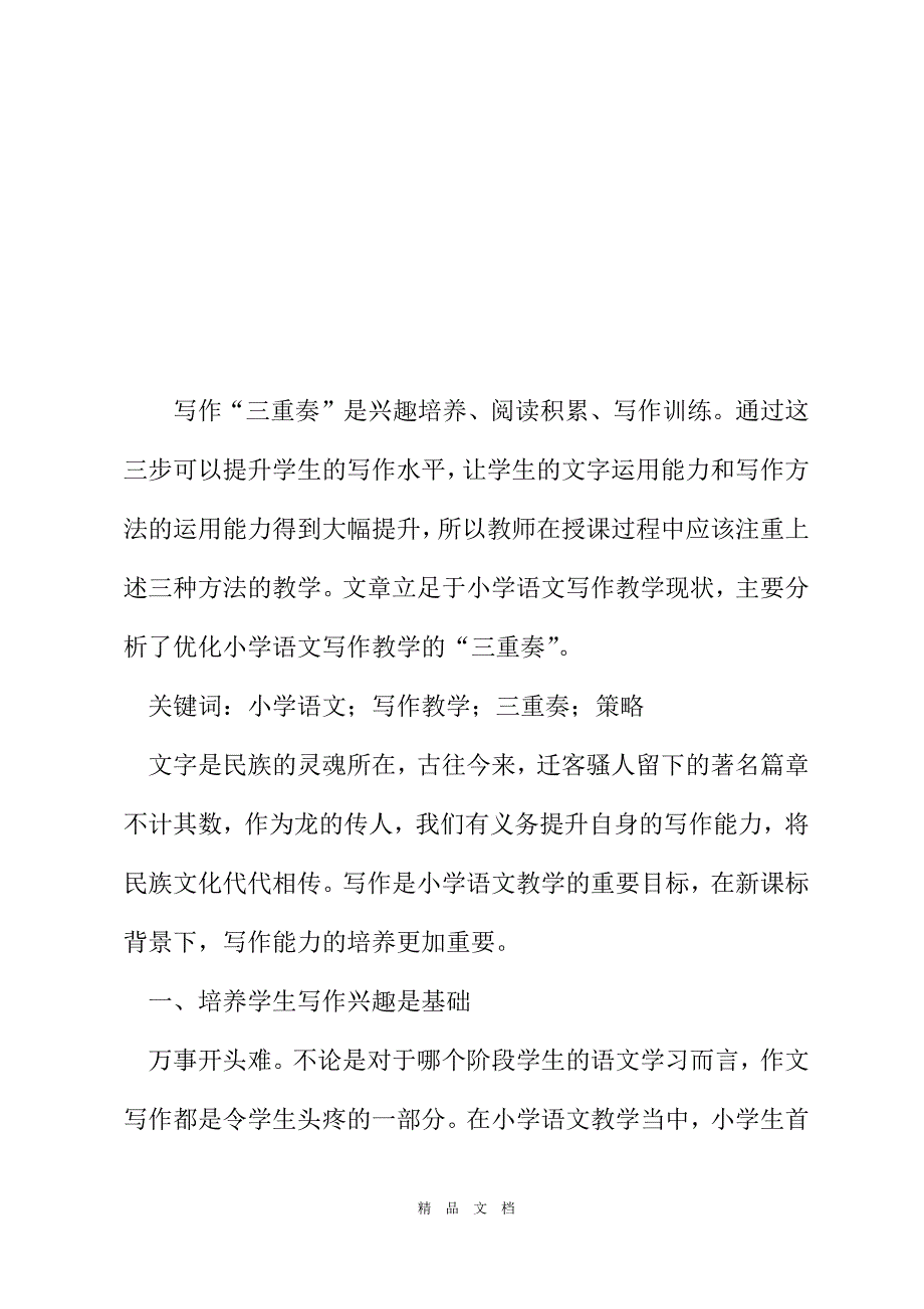 2021优化小学语文写作教学的三重奏[精选WORD]_第2页