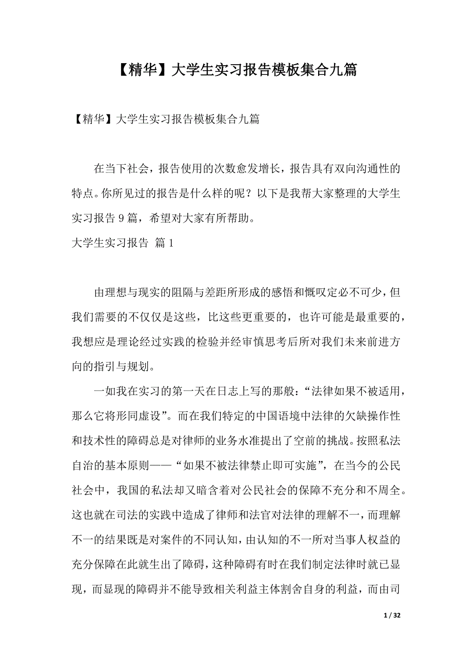 【精华】大学生实习报告模板集合九篇（2021年整理）_第1页