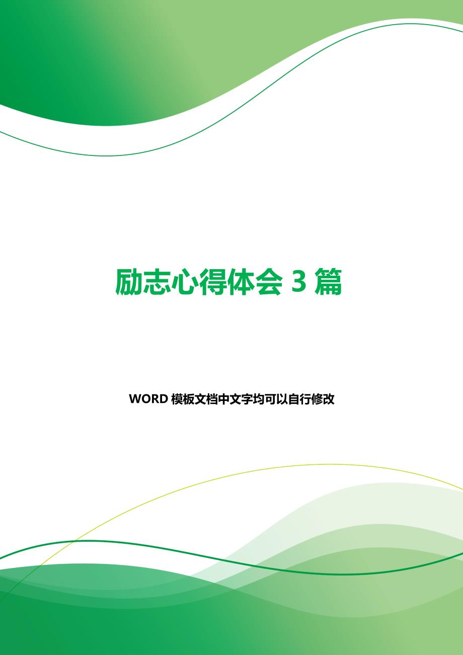 励志心得体会3篇（2021年整理）_第1页