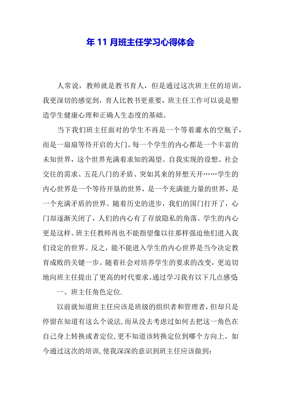 年11月班主任学习心得体会（2021年整理）_第2页