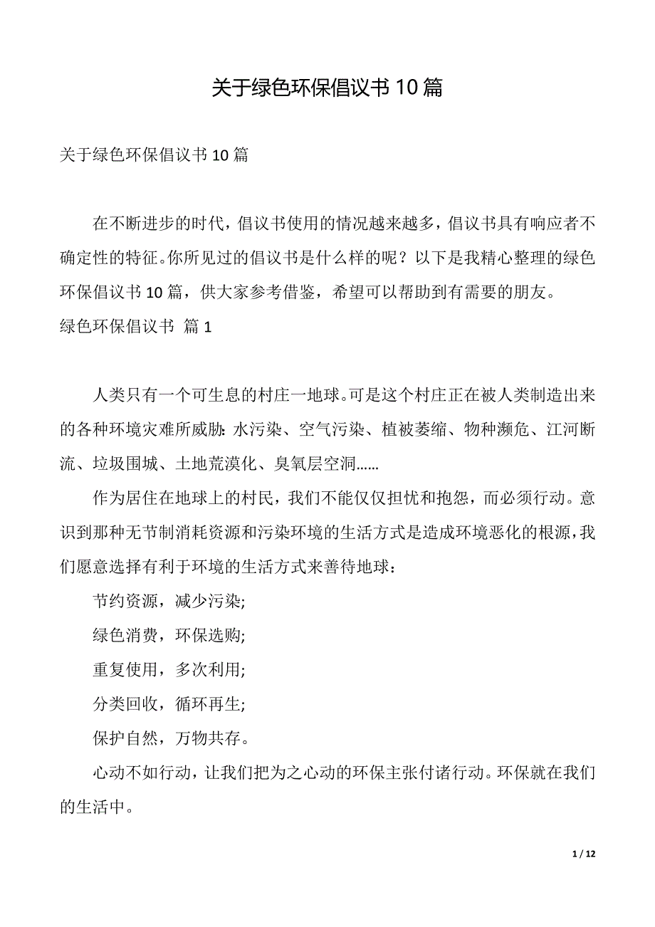 关于绿色环保倡议书10篇（2021年整理）_第1页