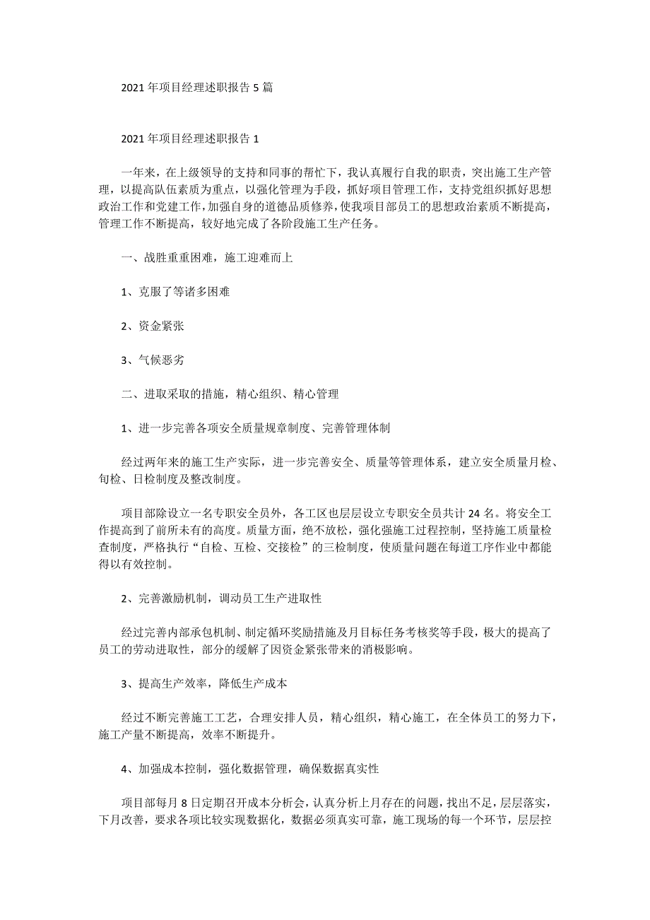 2021年项目经理述职报告5篇_第1页