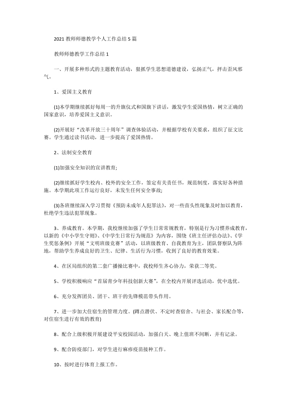 2021教师师德教学个人工作总结5篇_第1页