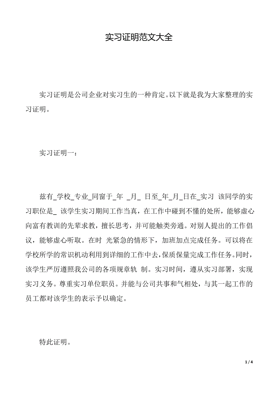 实习证明范文大全（2021年整理）_第1页