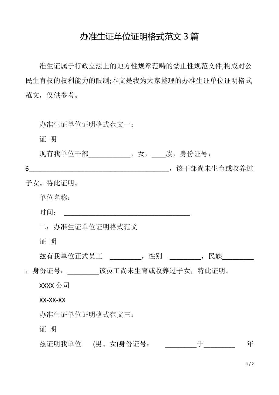 办准生证单位证明格式范文3篇（2021年整理）_第1页