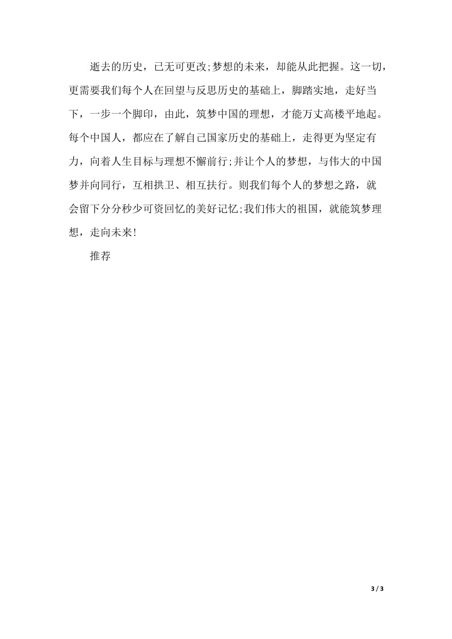 看筑梦中国中华民族复兴之路心得体会范文精选（2021年整理）_第3页