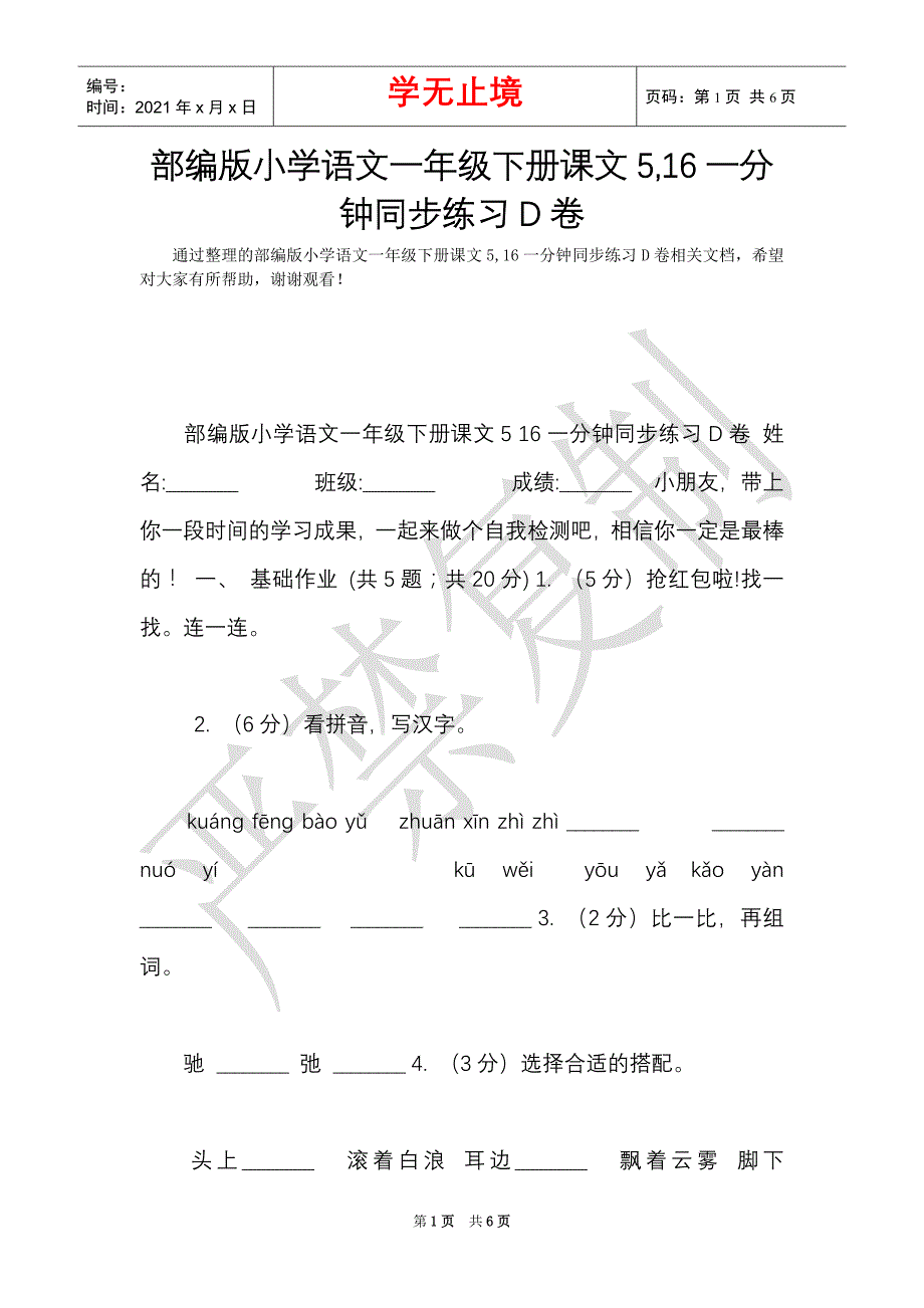 部编版小学语文一年级下册课文5,16一分钟同步练习D卷（Word最新版）_第1页