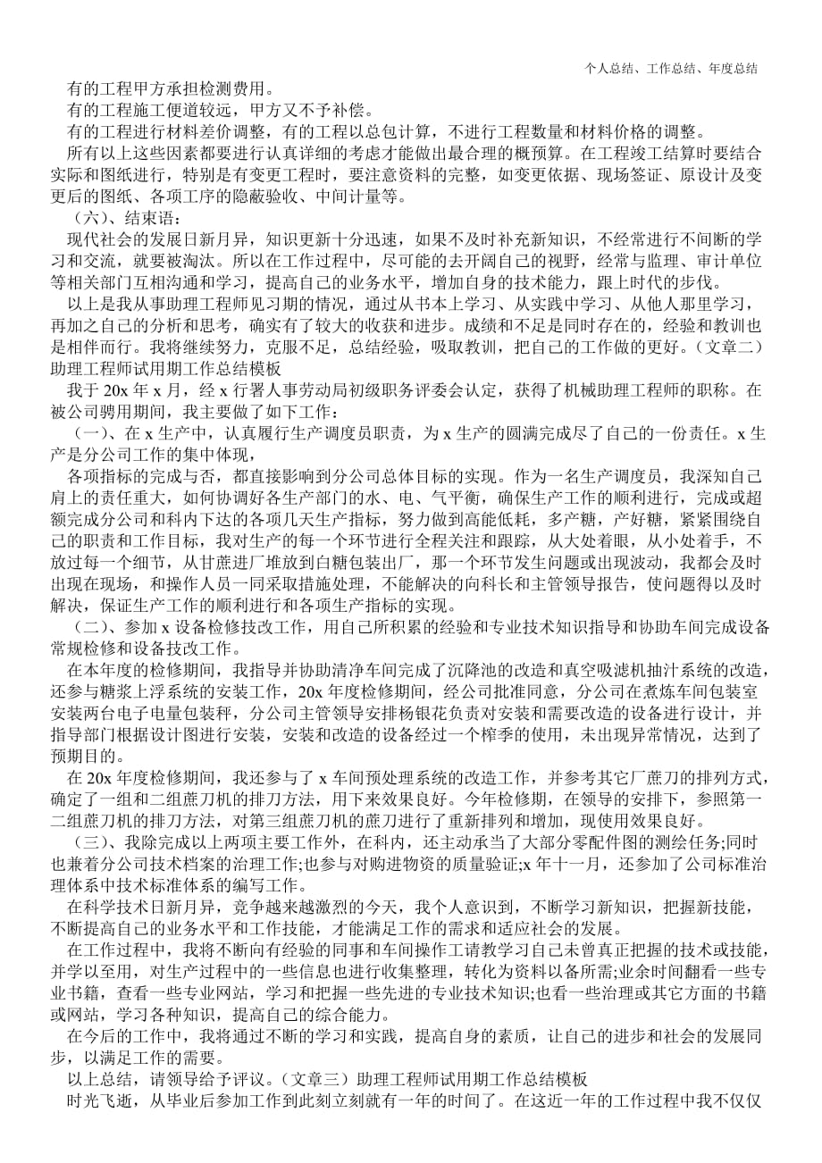 2021年助理工程师试用期最新个人总结工作总结模板_精品范文_第2页