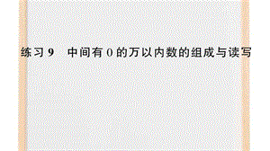 苏教版二年级数学下册四认识万以内的数练习9中间有0的万以内数的组成与读写（课件）