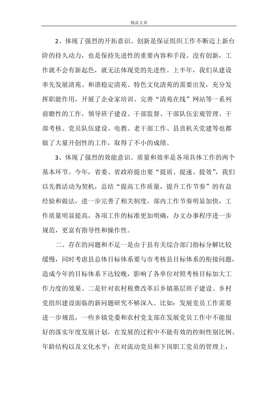 《在组织部半年总结会上的讲话稿》_第2页