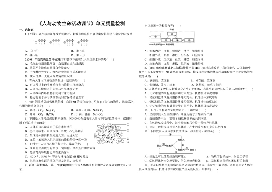 人教版2011-2012高二上学期10月《人与动物生命活动调节》单元质量检测_第1页