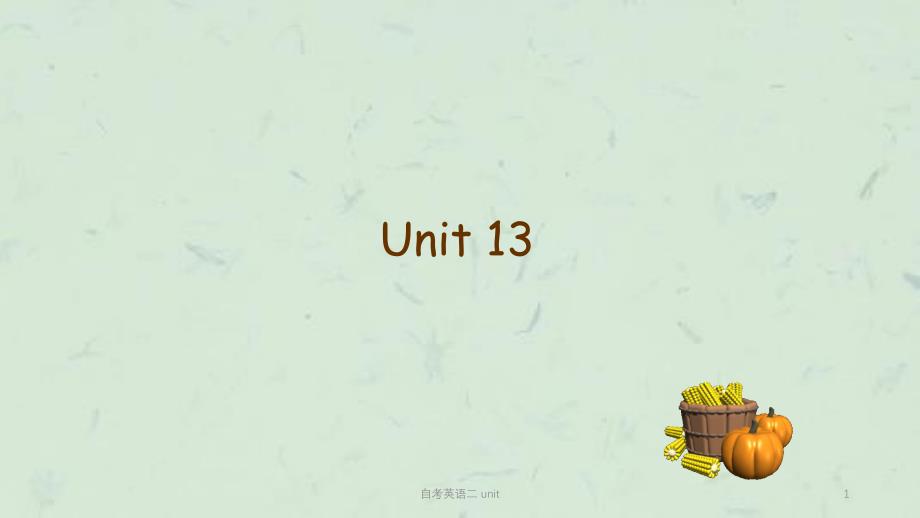 自考英语二 unit 课件_第1页