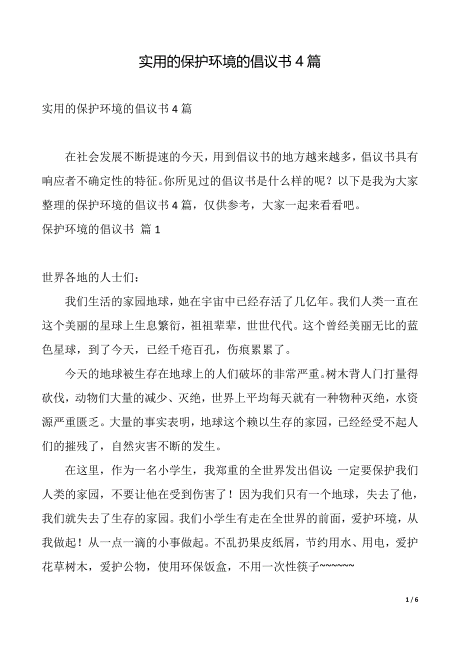 实用的保护环境的倡议书4篇（2021年整理）_第1页