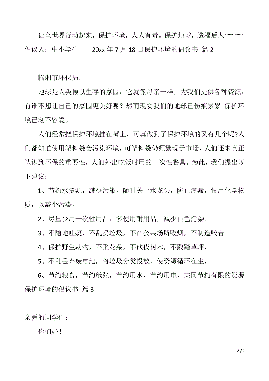 实用的保护环境的倡议书4篇（2021年整理）_第2页