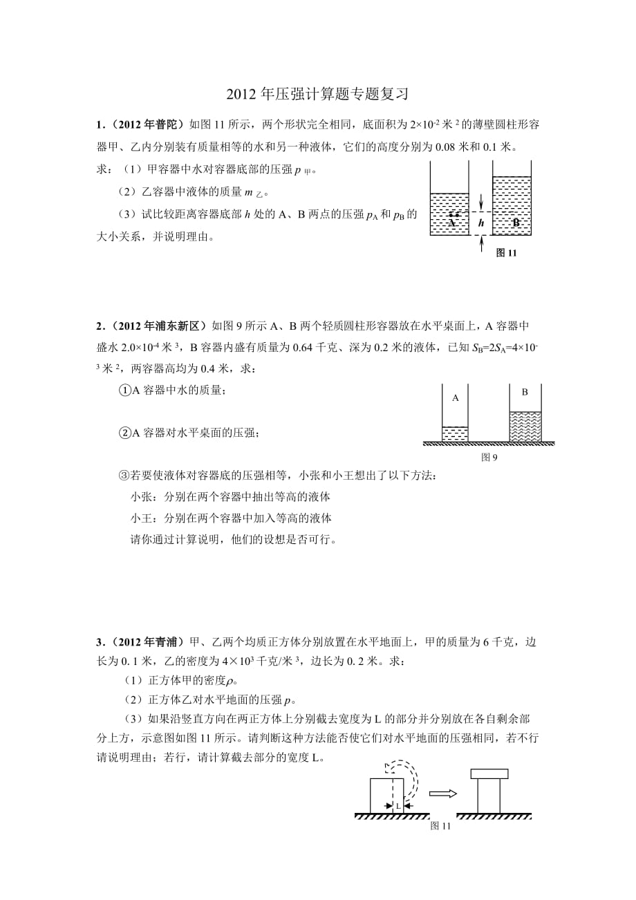 2012年压强计算题专题复习_第1页