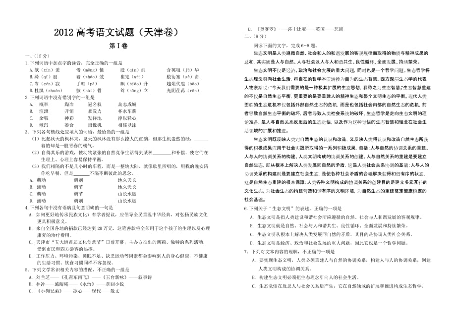 2012高考语文(天津卷)_第1页