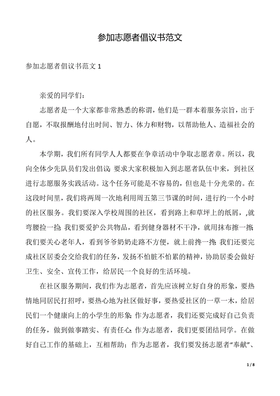 参加志愿者倡议书范文（2021年整理）_第1页