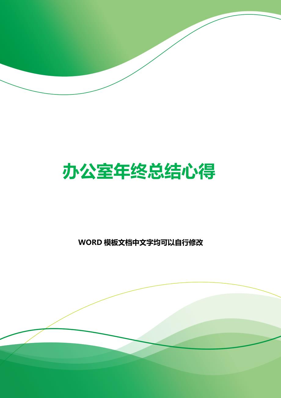 办公室年终总结心得（2021年整理）_第1页