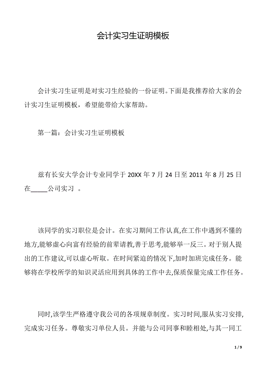 会计实习生证明模板（2021年整理）_第1页