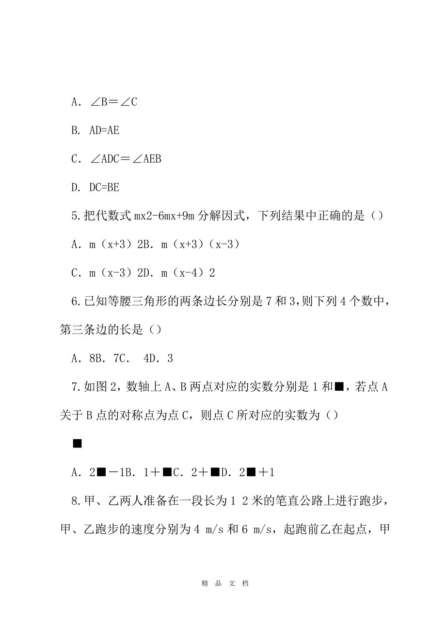 2021八年级数学检测题[精选WORD]_第3页