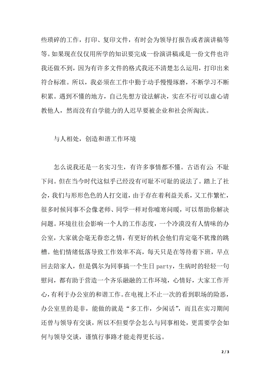 2019年大学生文秘暑假实习心得体会范文（2021年整理）_第2页