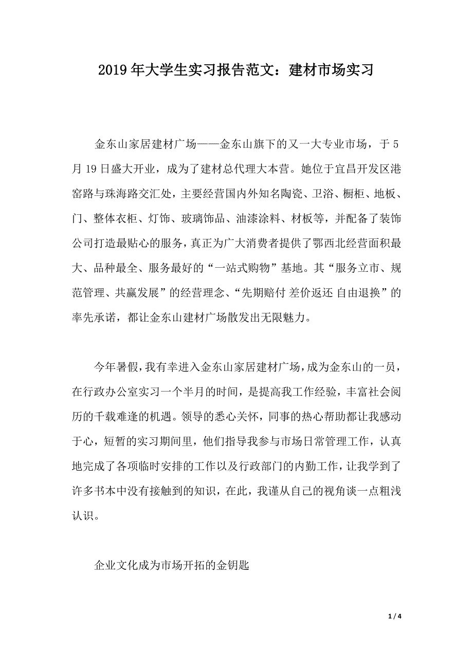 2019年大学生实习报告范文：建材市场实习（2021年整理）_第1页