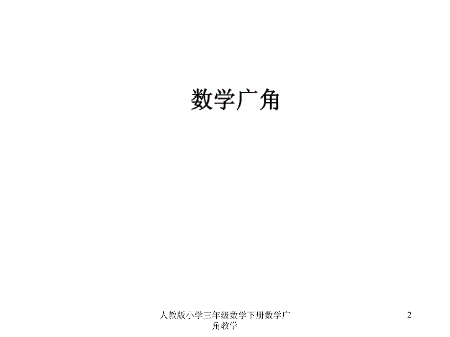 最新人教版小学三年级数学下册数学广角教学_第2页