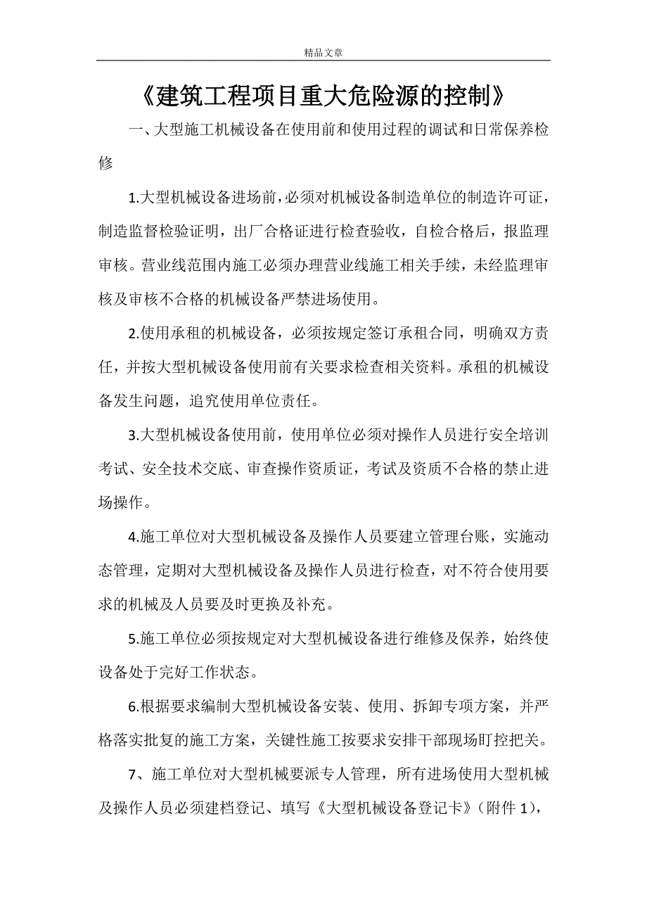 《建筑工程项目重大危险源的控制》_第1页