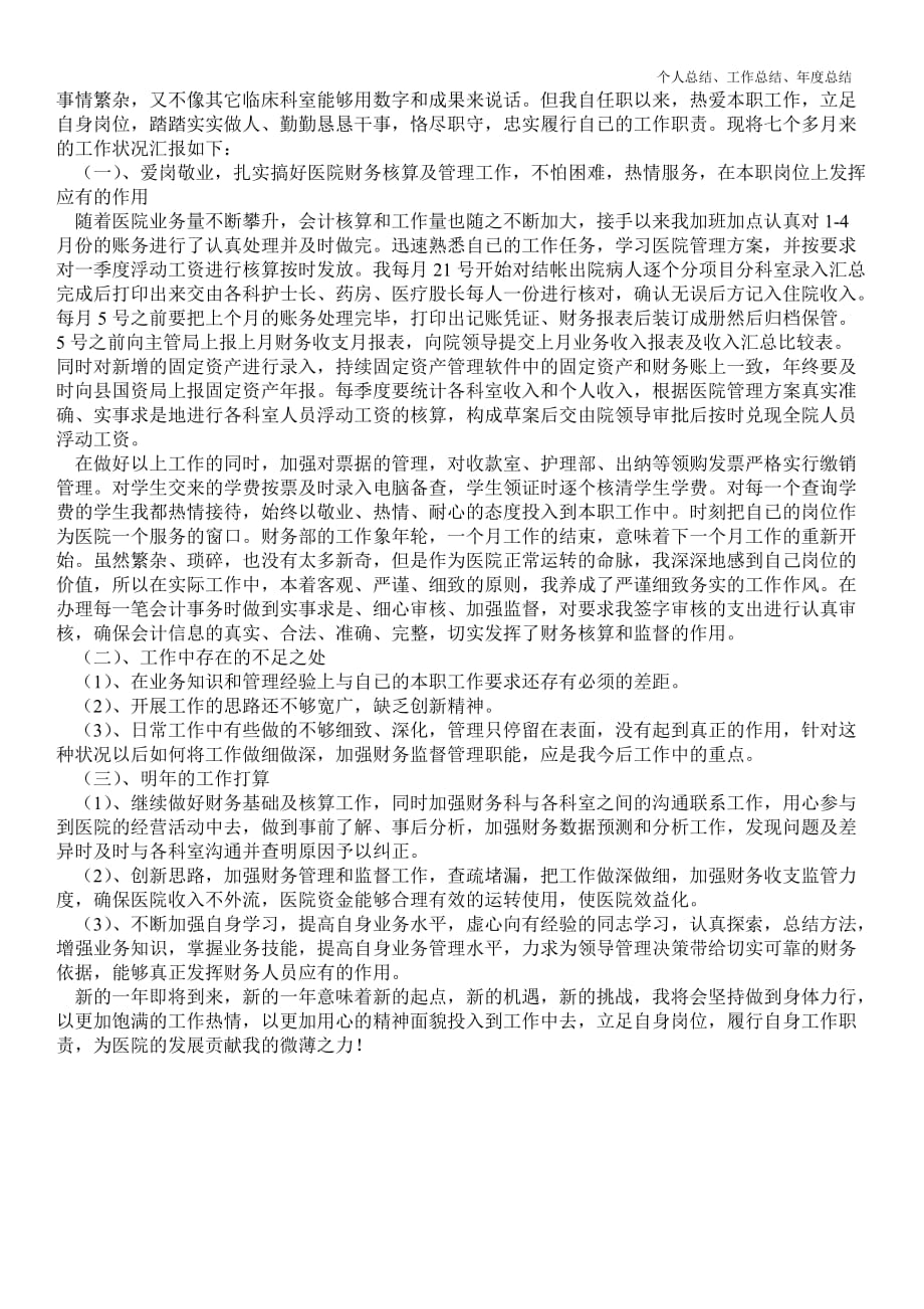 2021年医院财务年终最新个人总结工作总结三篇_精品范文_第4页