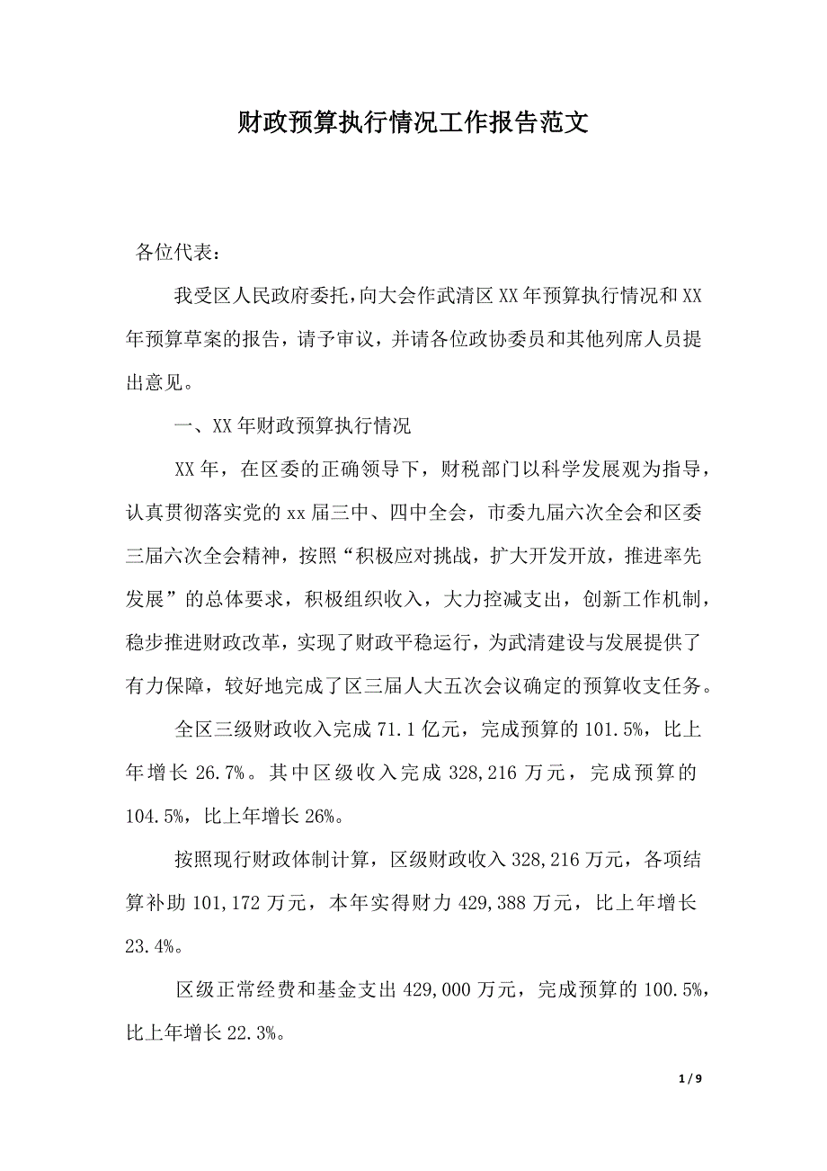 财政预算执行情况工作报告范文（2021年整理）_第1页