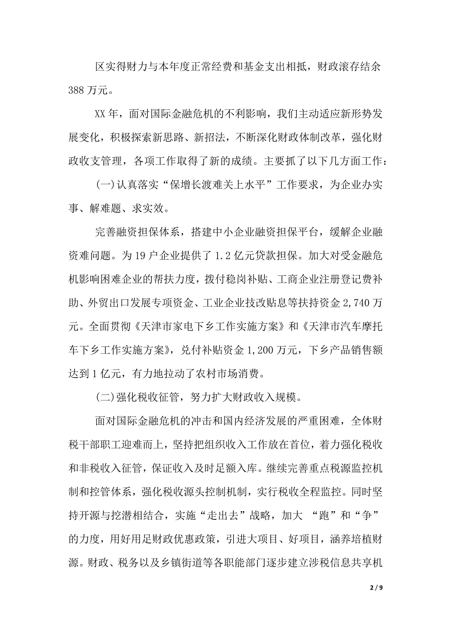 财政预算执行情况工作报告范文（2021年整理）_第2页