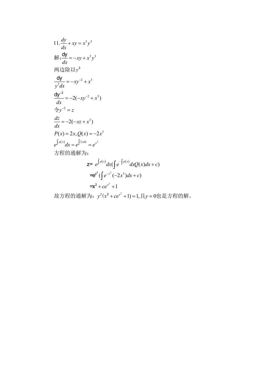 《常微分方程》答案 习题_第5页