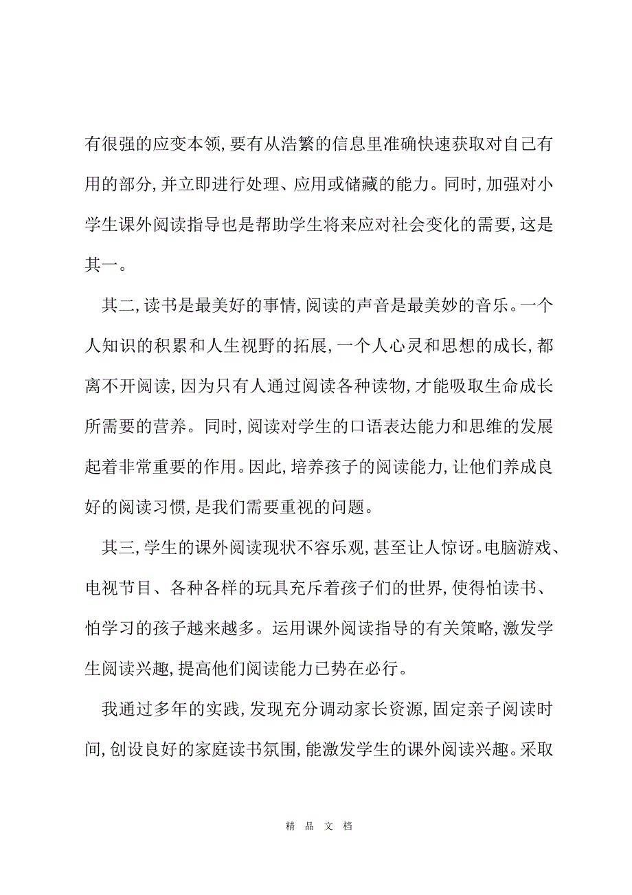 2021乡镇小学低段课外阅读指导的策略_课外阅读指导的策略和方法[精选WORD]_第3页