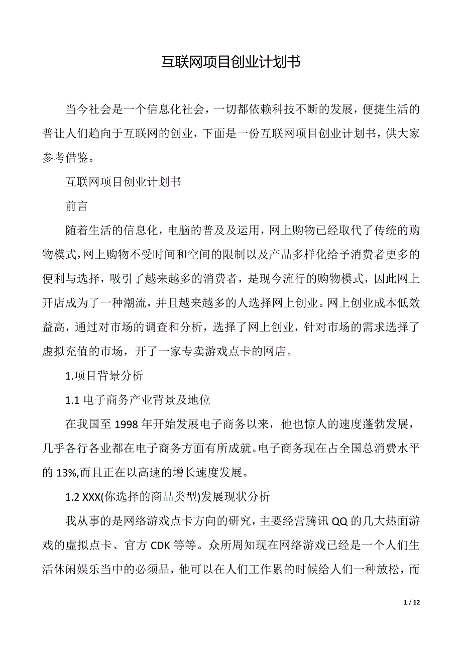 互联网项目创业计划书（2021年整理）_第1页