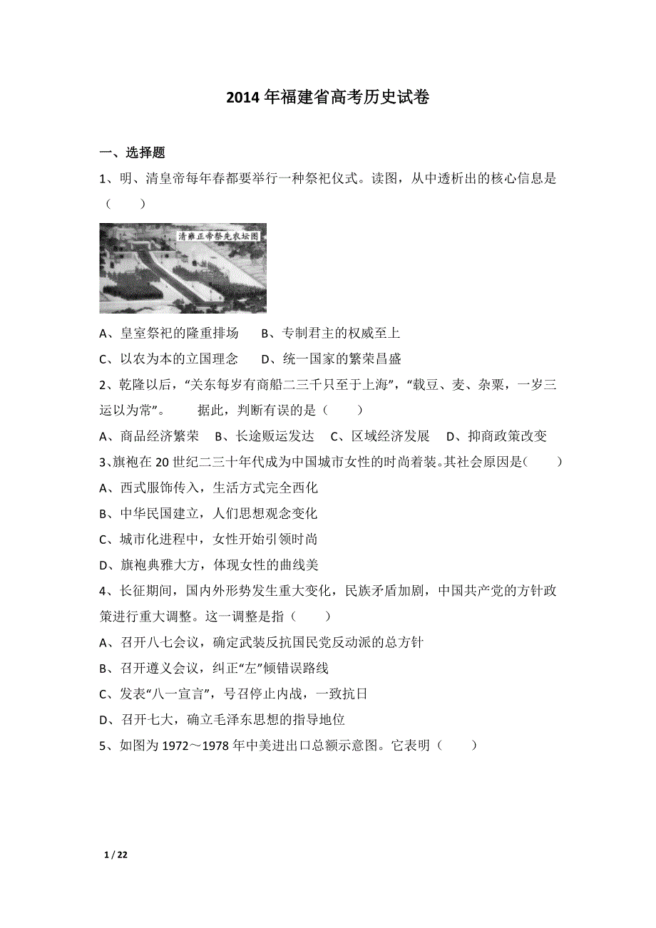 2014年福建省高考历史试卷及解析_第1页