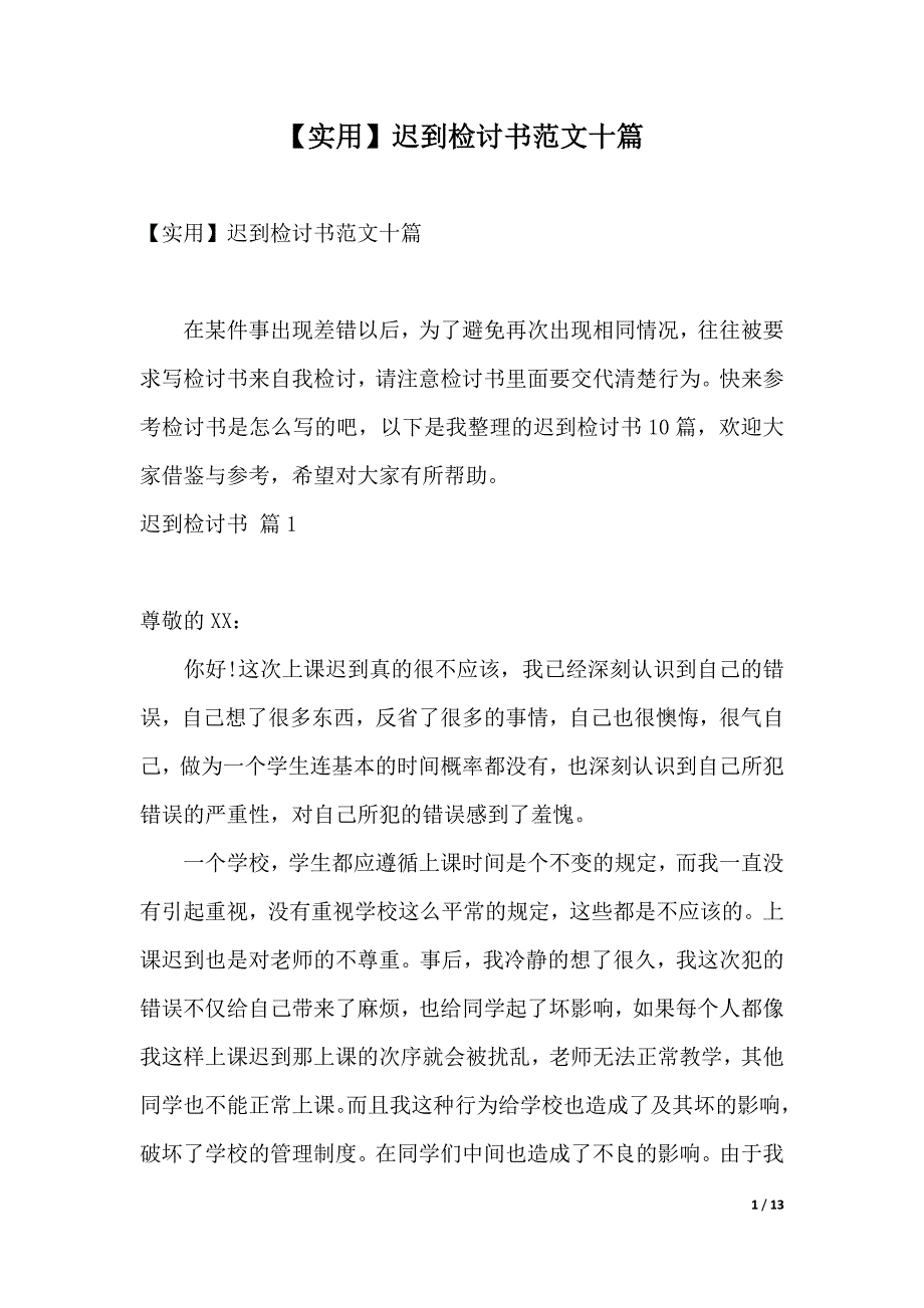 【实用】迟到检讨书范文十篇（2021年整理）_第1页