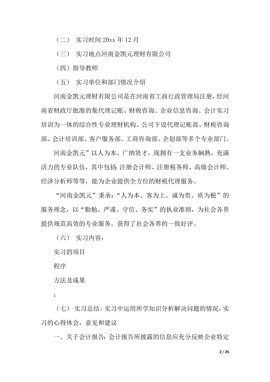 【推荐】会计实习报告模板汇编6篇（2021年整理）_第2页