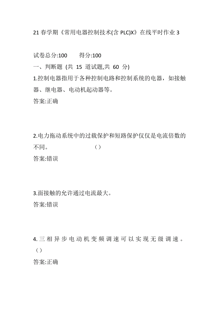 东大2021春学期《常用电器控制技术(含PLC)X》在线平时作业3_第1页