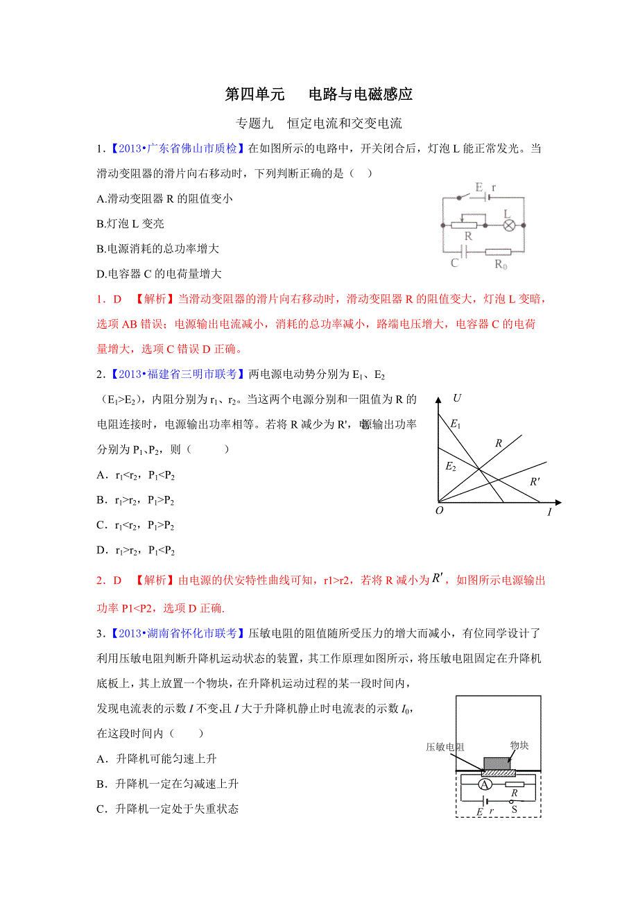 2014二轮模拟新题分类汇编&amp#183;理 第4单元 电路与电磁感应_第1页