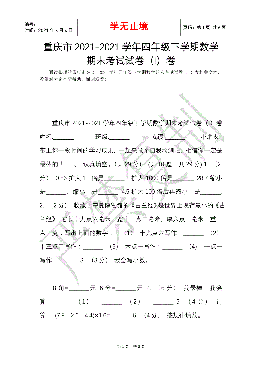 重庆市2021-2021学年四年级下学期数学期末考试试卷（I）卷（Word最新版）_第1页